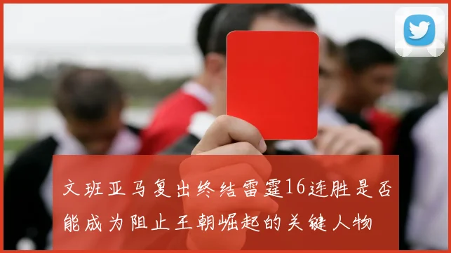 文班亚马复出终结雷霆16连胜是否能成为阻止王朝崛起的关键人物