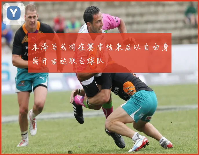 本泽马或将在赛季结束后以自由身离开吉达联合球队