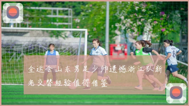 全运会山东男足少帅遗憾浙江队新老交替经验值得借鉴