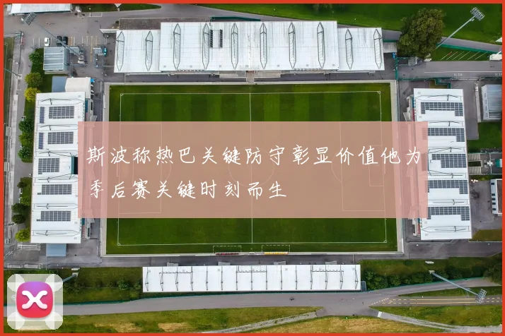斯波称热巴关键防守彰显价值他为季后赛关键时刻而生