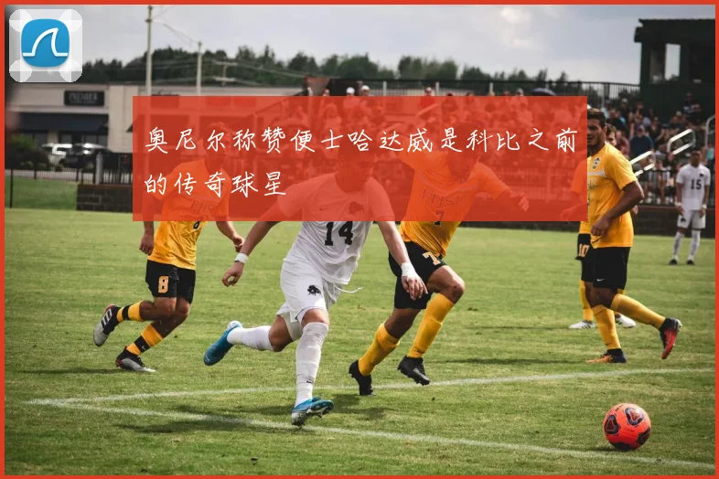 奥尼尔称赞便士哈达威是科比之前的传奇球星