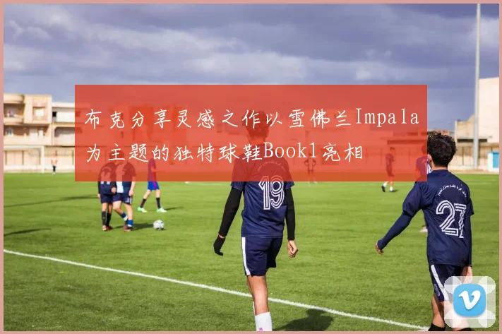 布克分享灵感之作以雪佛兰Impala为主题的独特球鞋Book1亮相