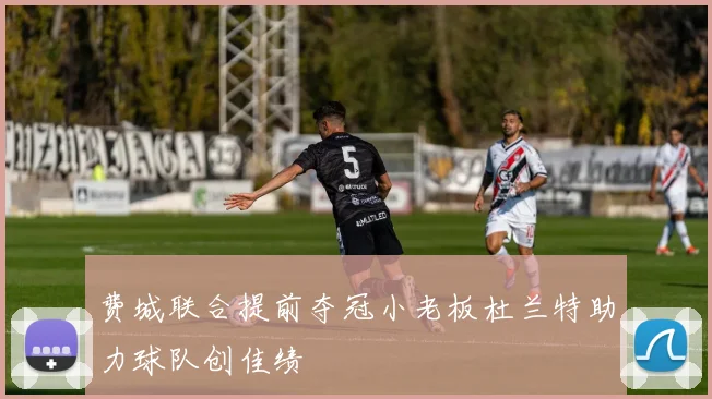 费城联合提前夺冠小老板杜兰特助力球队创佳绩