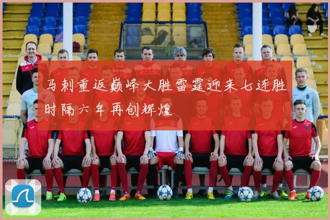 马刺重返巅峰大胜雷霆迎来七连胜时隔六年再创辉煌