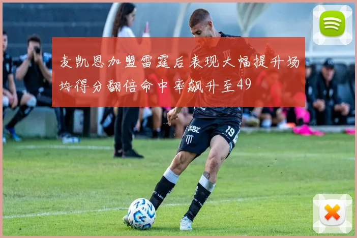 麦凯恩加盟雷霆后表现大幅提升场均得分翻倍命中率飙升至49