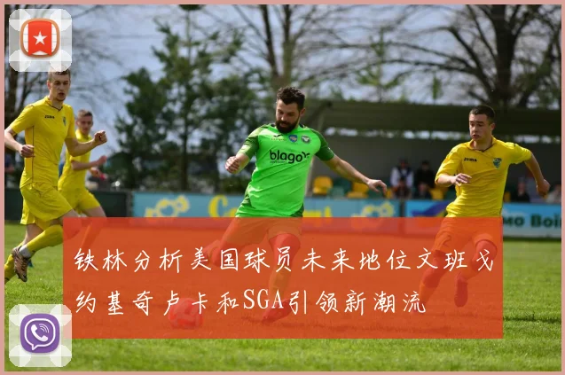 铁林分析美国球员未来地位文班戈约基奇卢卡和SGA引领新潮流