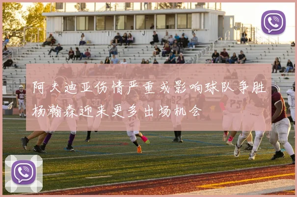 阿夫迪亚伤情严重或影响球队争胜杨瀚森迎来更多出场机会
