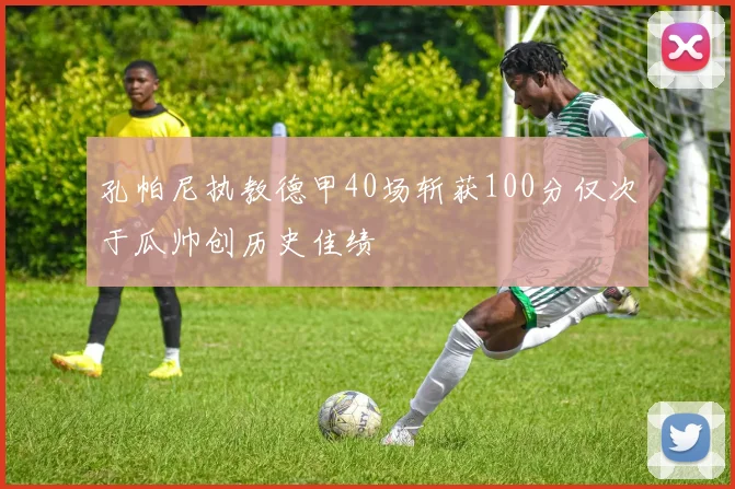 孔帕尼执教德甲40场斩获100分仅次于瓜帅创历史佳绩